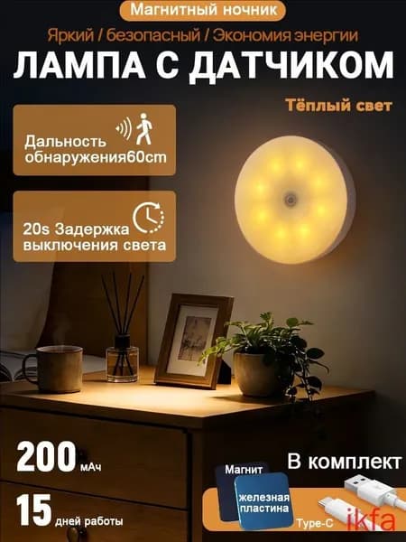 Светильник с датчиком движения беспроводной(10)