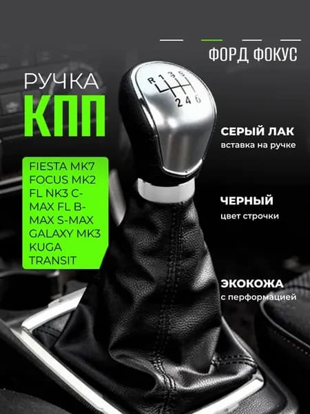 Ручка кпп Ford Focus