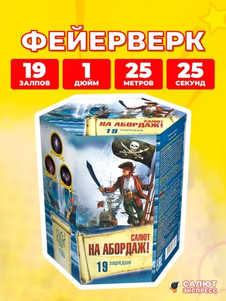 Салют фейерверк На абордаж!, 19 залпов, 1.0 дюйм, P7065