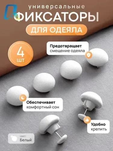Фиксаторы для одеяла и простыни/ Клипсы зажимы для пододеяльника и простыни/ Держатели для постельного белья, покрывала и штор, 4 шт