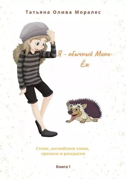 Я обычный Мини-Ёж. Книга 1. Стихи, английские слова, прописи и раскраски | Олива Моралес Татьяна | Электронная книга