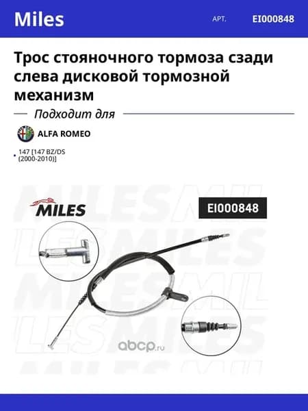 Трос стояночного тормоза сзади слева дисковой тормозной