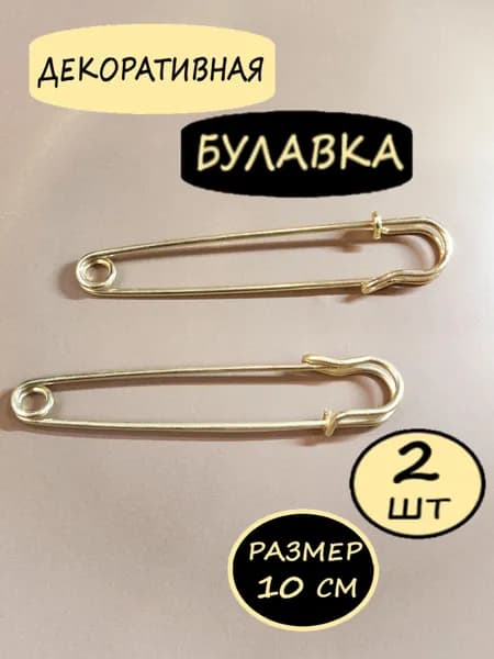Булавки декоративные ,английские , цвет золото, размер 10 см, 2 штуки