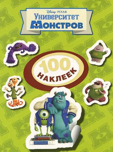 Disney. Университет монстров. 100 наклеек