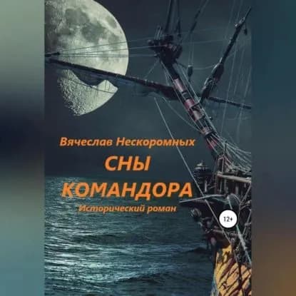 Сны командора | Нескоромных Вячеслав Васильевич | Электронная аудиокнига