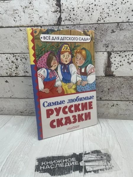 Самые любимые русские сказки. АСТ 2018 | Книга б/у