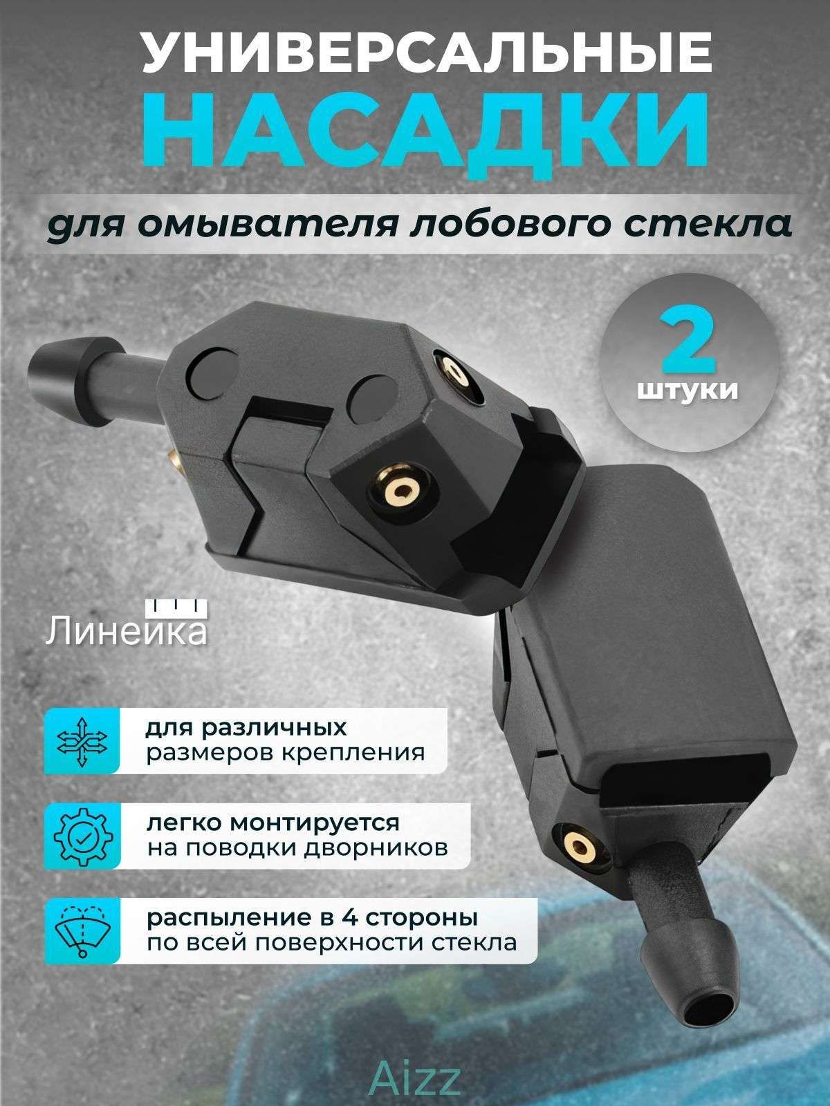 Линейка Форсунка омывателя, арт. форсунки 1, 2 шт.