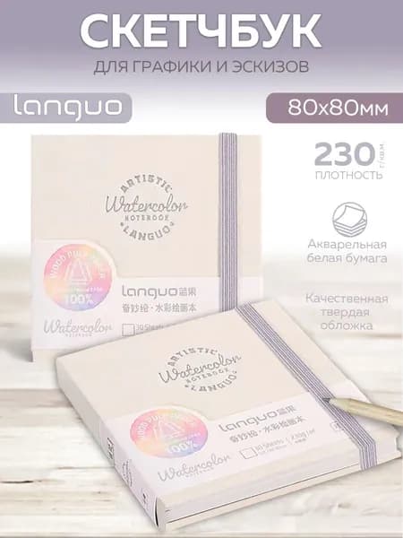 Скетчбук С8 30 л. Languo 80х80 мм 230 гр/м 100% целлюлоза для акварели, склейка, на резинке