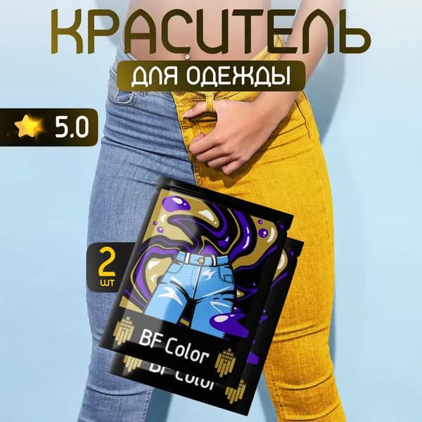 Краска желтая для натуральных тканей BFcolor 2 шт.