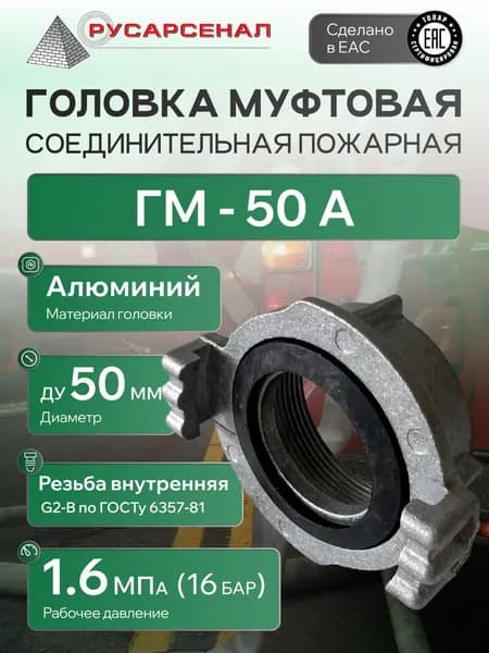 Головка муфтовая напорная ГМ-50 АЛ (Алюминий)