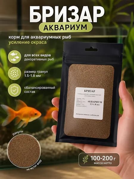 Корм для аквариумных рыбок "Бризар Аквариум" 1.5-1.8 мм
