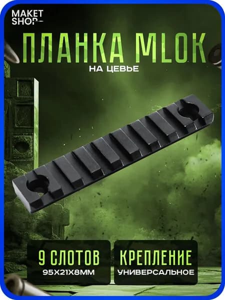 Планка на цевье MLOCK металл вивер 9 слотов