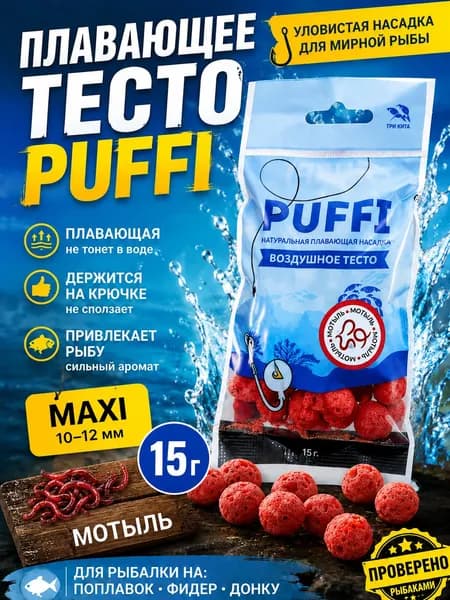 Воздушное тесто для рыбалки MAXI PUFFI Мотыль, плавающая насадка 10-12 мм для фидера и поплавка
