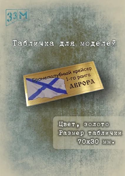 Табличка Крейсер "Аврора""