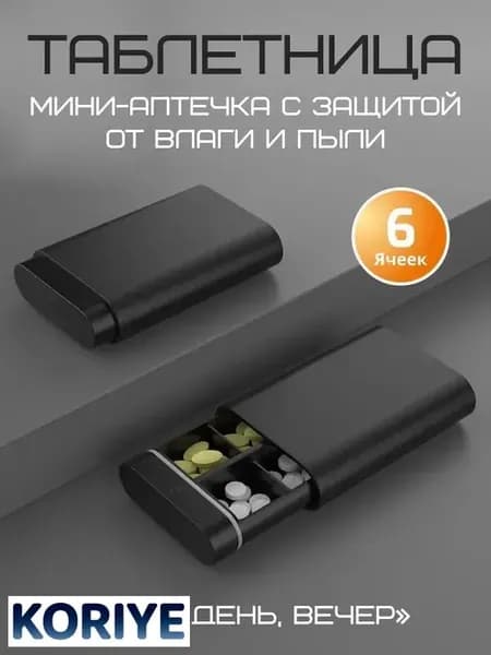 Таблетница на день, на неделю, органайзер для лекарств, контейнер для таблеток
