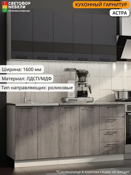 Кухонный гарнитур Астра 1,6 м МДФ белый/дуб галиано/графит софт без столешницы для дома и дачи