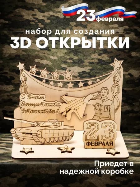 Деревянные заготовки для поделки 23 февраля, 3D открытка