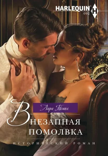 Внезапная помолвка | Темпл Лара | Электронная книга