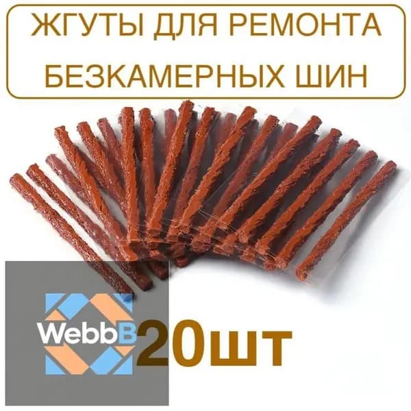 Набор для ремонта шин, 20 шт.