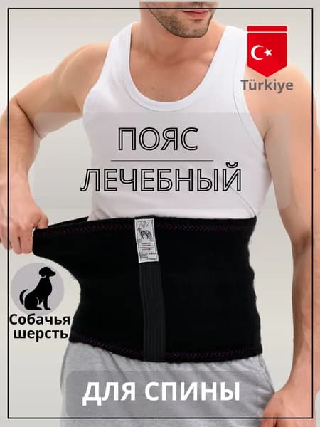 Пояс согревающий из собачьей шерсти от боли в спине Размер (6) - L