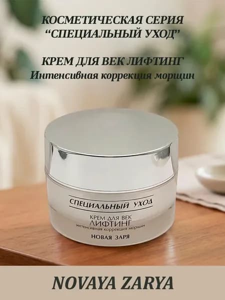 Крем для век лифтинг интенсивная коррекция морщин "Специальн…