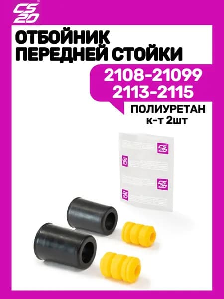 Отбойник передней стойки 2108-21099 2113-2115 в сборе с пыльниками (к-т 2шт)