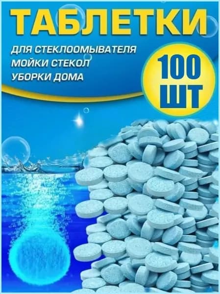 Жидкость стеклоомывателя Таблетки до 0°C