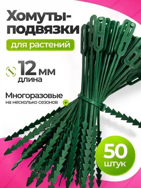 Клипсы для подвязки растений 1.2 см x 0.8 см 50 шт