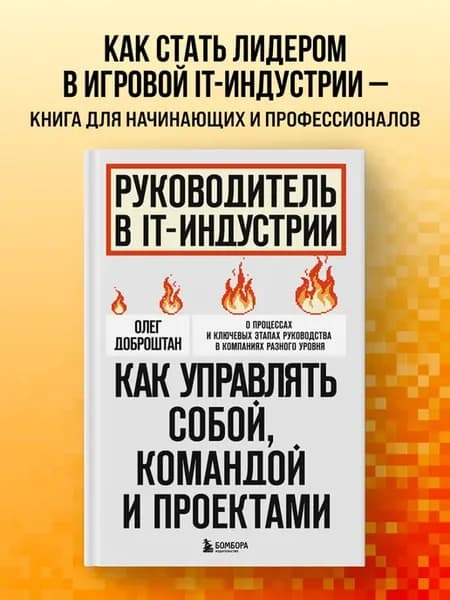 Руководитель в IT-индустрии. Как управлять собой, командой и