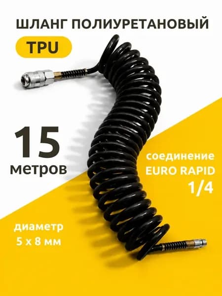 Шланг для компрессора спиральный 15 м 5х8 мм