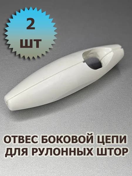 Груз цепи управления (отвес) для рулонных жалюзи 2 шт