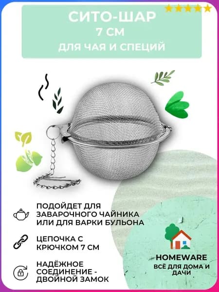 Ситечко для заваривания чая