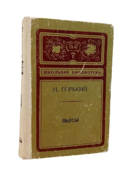 Пьесы М. Горький | Горький Максим