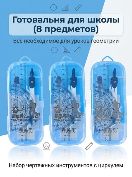 Готовальня 8 предметов