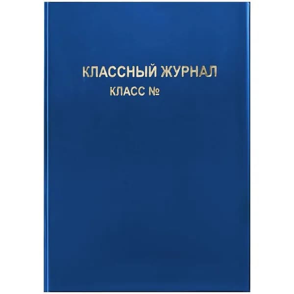 Обложка для классного журнала 445*305 мм, ArtSpace, ПВХ, синяя, тиснение золото (SPVC15.31B / SP 15.31b)