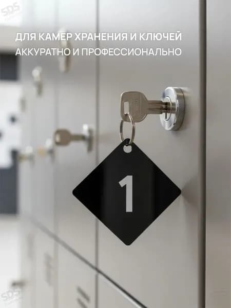 Ромбовидная номерная табличка для раздевалки1-5