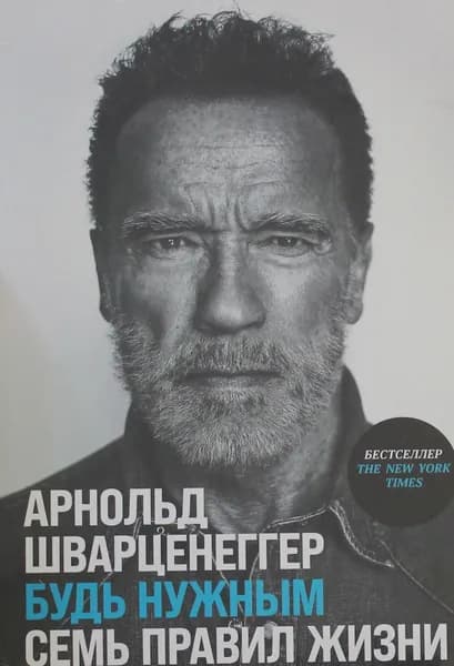 Книга Будь нужным: Семь правил жизни