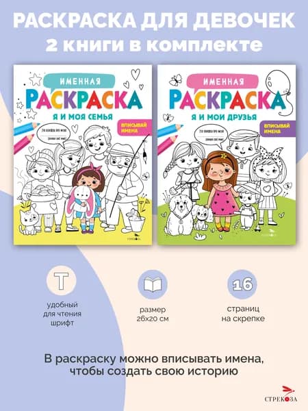 Именные раскраски для девочек. Я и моя друзья + Я и моя семья (комплект из 2х шт ) | Маврина Лариса Викторовна