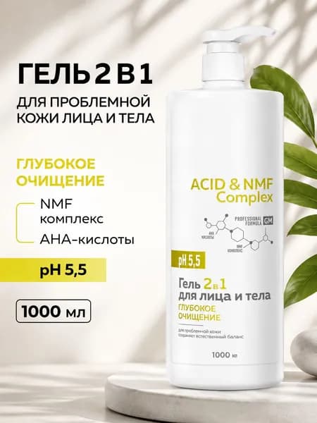 гель 2 в 1 для проблемной кожи лица и тела acid и nmf complex pH 5 5 глубокое очищение и увлажнение незаменимый помощник для вашей кожи