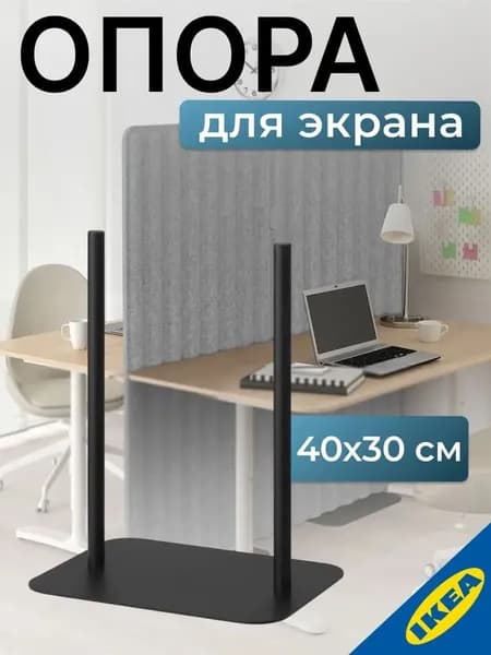Опора для экрана 40x30 см, черный IKEA EILIF ЭЙЛИФ