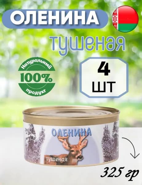 Мясные консервы Оленина тушеная белорусская, 325 гр х 4 шт