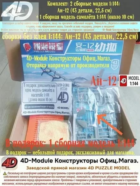 Комплект: 2 сборные модели 1:144: Ан-12 (43 детали, 22,5 см) + 1 сборная модель самолёта 1:144 (около 10 см)