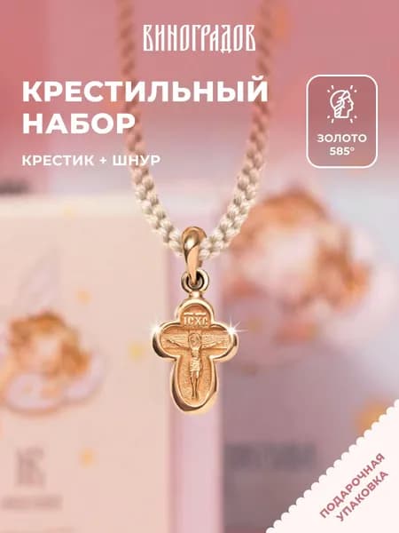 Крестик золотой на шнурке 585,комплект крестильный