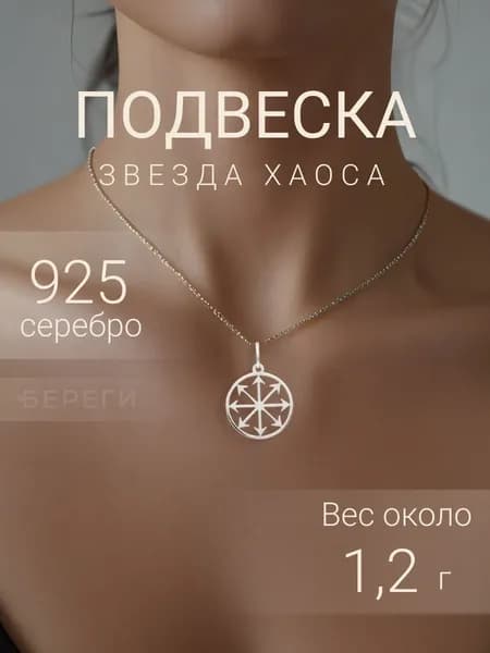 Подвеска на шею Звезда Хаоса серебро 925