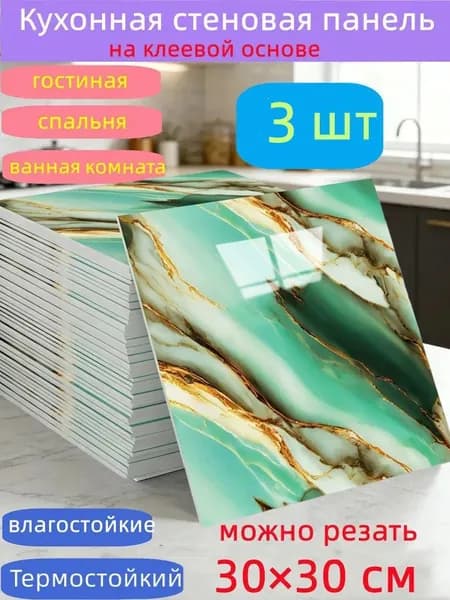 Самоклеящиеся стеновые панели 30*30 см, защита стен, для кухни, ванной, гостиной, спальни и балкона, 3 шт.