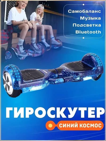 Гироскутер, диаметр: 6.5 (дюймы), синий, белый