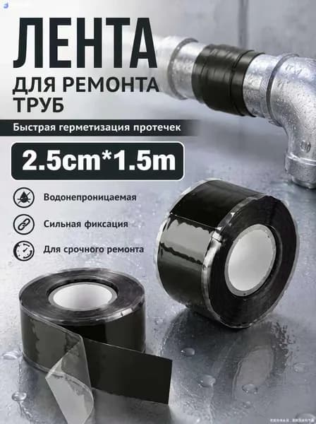 1.5 метра самозатвердевающая силиконовая ремонтная лента для труб