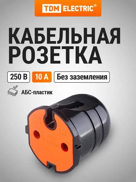 Розетка штепсельная 2П без заземления , черная с красной вставкой 10А 250B TDM Electric