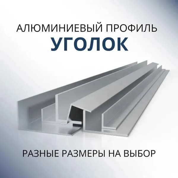 Уголок алюминиевый 10х15х2, 1800 мм