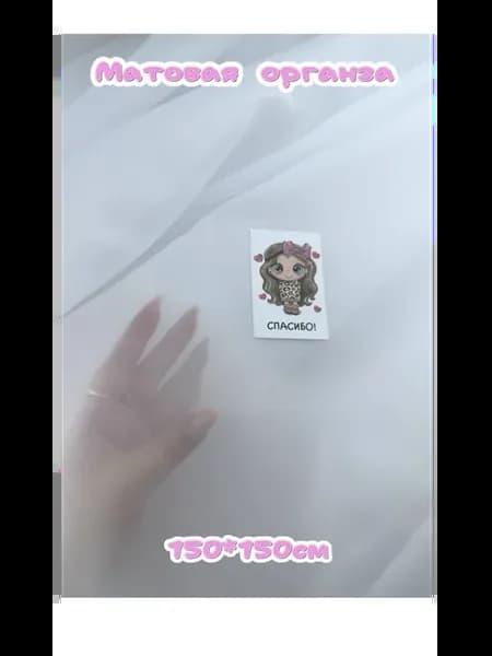 Ткань Матовая органза